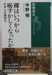 裸はいつから恥ずかしくなったか : 日本人の羞恥心