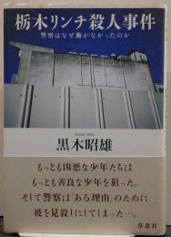 栃木リンチ殺人事件 : 警察はなぜ動かなかったのか
