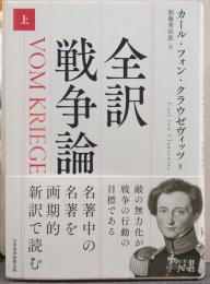 全訳 戦争論上