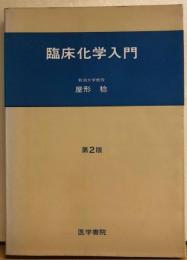 臨床化学入門　第2版