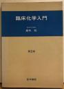 臨床化学入門　第2版
