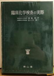臨床化学検査の実際