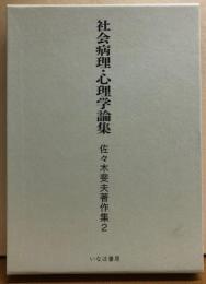 社会病理・心理学論集　佐々木斐夫著作集2