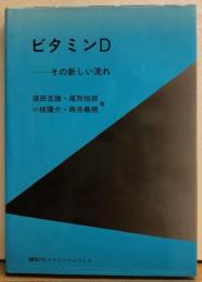 ビタミンD　その新しい流れ