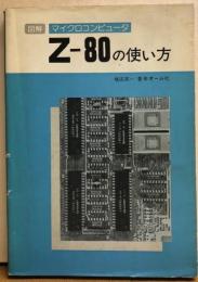 図解 マイクロコンピュータ　Z-80の使い方