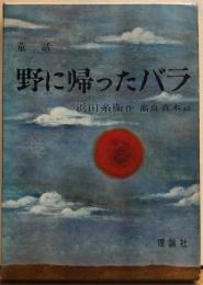 童話　野に帰ったバラ