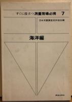 すぐに役立つ測量現場必携 ７　海洋編