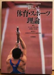 新しい体育・スポーツ理論　文部省学習指導要領準拠