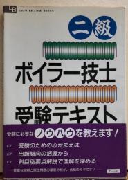 二級ボイラー技士受験テキスト　