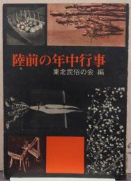 陸前の年中行事