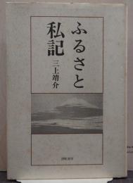 ふるさと私記