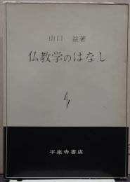 仏教学のはなし