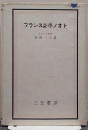 フランス語学ノオト