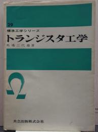 トランジスタ工学 標準工学シリーズ  第29