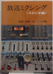 放送ミクシング