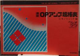 最新OPアンプ規格表 1 モノリシック編