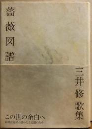 薔薇図鑑　三井修歌集　第七歌集　この世の余白へ