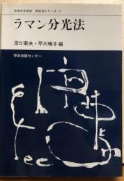 ラマン分光法　日本分光学会　測定法シリーズ17