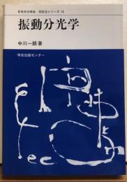振動分光学　日本分光学会　測定法シリーズ16
