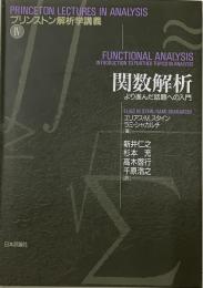 プリンストン解析学講義Ⅳ 関数解析　より進んだ話題への入門