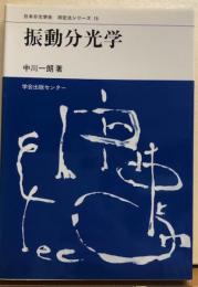 振動分光学　日本分光学会　測定法シリーズ16
