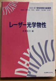 レーザー光学物性　シリーズ 物性物理の新展開