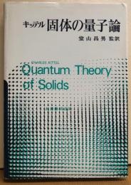 キッテル　固体の量子論