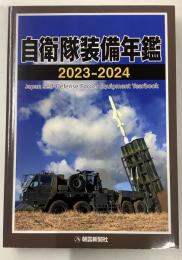 自衛隊装備年鑑　2023-2024