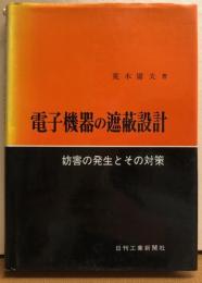 電子機器の遮蔽　妨害の発生とその対策