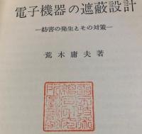 電子機器の遮蔽　妨害の発生とその対策