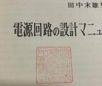 電源回路の設計マニュアル　