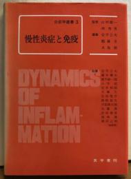 慢性炎症と免疫　炎症学叢書3