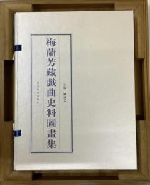 梅蘭芳蔵 戯曲史料図画集 上・下　全2冊一帙、木箱入り