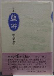 藍游 : 句集