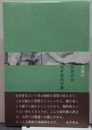 三田の女 : 石井哲夫句集