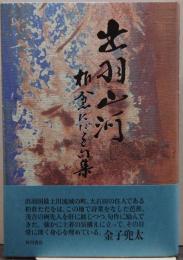 出羽山河 : 柏倉ただを句集