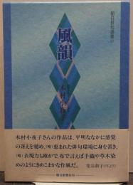 風韻 : 木村小夜子句集 朝日俳句選書