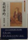 北村季吟 : この世のちの世思ふことなき ＜ミネルヴァ日本評伝選＞