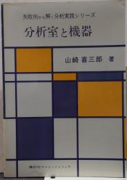 分析室と機器 失敗例から解く分析実践シリーズ