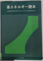 省エネルギー読本