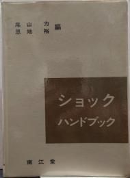 ショックハンドブック