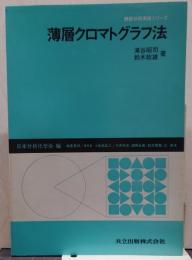 薄層クロマトグラフ法 機器分析実技シリーズ