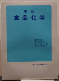要説食品化学