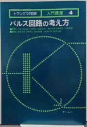 パルス回路の考え方 トランジスタ回路入門講座4