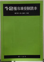 1・2種冷凍受験読本