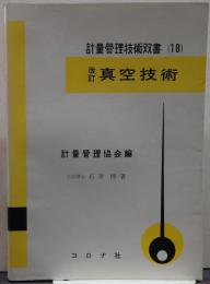 真空技術 計量管理技術双書 18