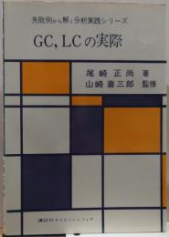 GC,LCの実際 失敗例から解く分析実践シリーズ