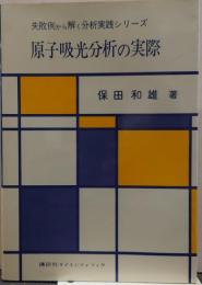 原子吸光分析の実際 失敗例から解く分析実践シリーズ