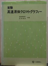 実験高速液体クロマトグラフィー