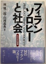 フィランソロピーと社会